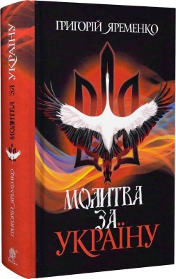 Молитва за Україну. Яременко Г. (Укр) Богдан (9789661086394) (509188)