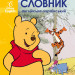 Мій перший Англійсько-Український словник. Вінні Пух (Укр) Ранок ЛП1265002УА (9786170958648) (474716)