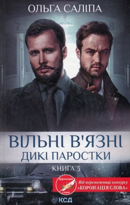 Вільні в'язні. Дикі паростки. Книга 3 – Ольга Саліпа (Укр) КСД (9786171511446) (521620)