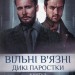 Вільні в'язні. Дикі паростки. Книга 3 – Ольга Саліпа (Укр) КСД (9786171511446) (521620)