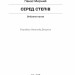 Серед степів. Вибрана проза – Панас Мирний (Укр) Ще одну сторінку (9786175225929) (554259)