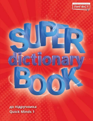 НУШ 1 Quick Minds (Ukrainian edition). Super Dictionary Book. Посібник. Пухта (Англ) Лінгвіст (9786177713226) (346264)