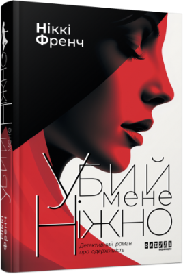 Убий мене ніжно (1-е видання). Роман про одержимість. Ніккі Френч (Укр) Фабула (9786170958259) (497715)