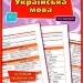 Довідник у таблицях Українська мова 5–6 класи (Укр) УЛА (9789662849684) (468473)
