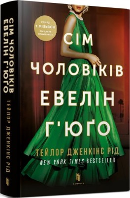 Сім чоловіків Евелін Г’юґо – Тейлор Дженкінс Рід (Укр) Артбукс (9786175230244) (506090)