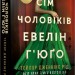 Сім чоловіків Евелін Г’юґо – Тейлор Дженкінс Рід (Укр) Артбукс (9786175230244) (506090)
