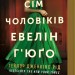 Сім чоловіків Евелін Г’юґо – Тейлор Дженкінс Рід (Укр) Артбукс (9786175230244) (506090)