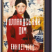 Голландський дім. Енн Петчетт (Укр) Артбукс (9786175232699) (524235)