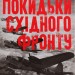 Забуті покидьки східного фронту – Плохій С. (Укр) КСД (9786171276925) (507305)