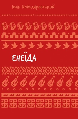 Енеїда – Іван Котляревський (Укр) BookChef (9786175482919) (558085)