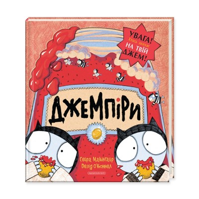 Джемпіри. Макінтайр Сейра (Укр) А-ба-ба-га-ла-ма-га (9786175851227) (452928)