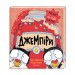 Джемпіри. Макінтайр Сейра (Укр) А-ба-ба-га-ла-ма-га (9786175851227) (452928)