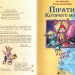 Пірати Котячого моря. Капітан Джен. Амасова А., Запаренко В. (Укр) Сім кольорів (9789662054460) (483128)