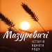 Мазуревичі. Історія одного роду. Гнатко Д. (Укр) КДС (9786171505070) (507225)