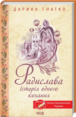 Радислава. Історія одного кохання. Гнатко Д. (Укр) КСД (9786171293083) (483437)