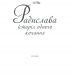 Радислава. Історія одного кохання. Гнатко Д. (Укр) КСД (9786171293083) (483437)