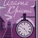 Поїзд о 4:50 з Педдінґтона – Аґата Крісті (Укр) КСД (9786171500587) (507254)