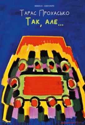 Так, але… (чорно-біла версія). Прохасько Т. (Укр) Meridian Czernowitz (9786178024123) (505792)