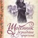Щоденник безнадійно приреченої. Гнатко Д. (Укр) КСД (9786171500532) (507245)