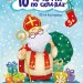 10 історій по складах. Зимові подарунки. Каспарова Ю.В. (Укр) Ранок С271031У (9786170980090) (496258)