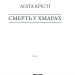 Смерть у хмарах – Аґата Крісті (Укр) КСД (9786171280854) (483515)