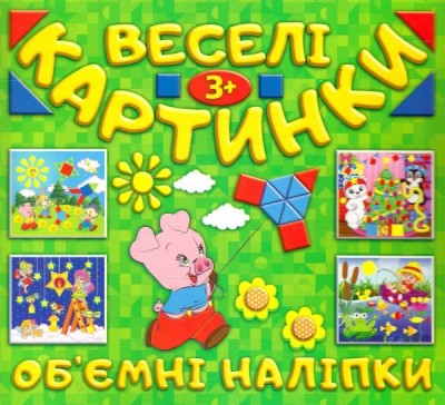 Веселі картинки. Об'ємні наліпки (зелена) Глорія (9786175367797) (276327)
