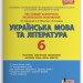 Тестовий контроль результатів навчання Українська мова та література 6 клас Літера Л1014У (9789669450005) (310673)