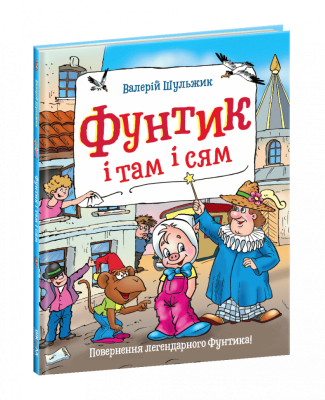 Пригоди фунтика. Фунтик і там і сям. В.Шульжик (Укр) Школа (9789664296943) (451159)