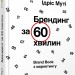 Брендинг за 60 хвилин. Ідріс Муті. #PROBusiness (Укр) Фабула ФБ722062У (9786170952653) (314198)