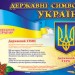 Державнi символи України. Плакати в кожний кабінет (Укр) Ранок (9789667534936) (221418)