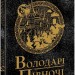Володарі півночі. Книга 3. Саксонські хроніки. Бернард Корнвелл (Укр) Readberry (9786170980847) (493601)