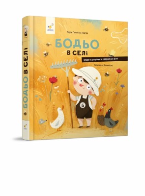 Бодьо в селі. Я граюсь, я вчуся – Марта Галевська-Кустра (Укр) Час майстрів (9786178318659) (548965)