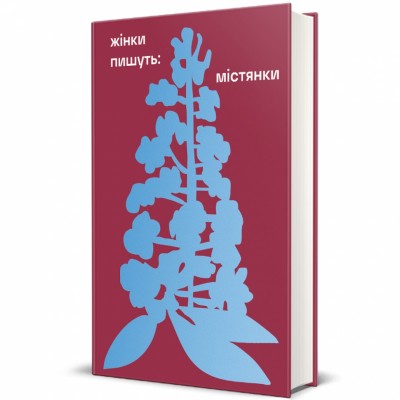 Містянки. Жінки пишуть. Книга 1 – Євдокимова А. (Укр) Книголав (9786178439767) (548349)