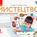 НУШ Мистецтво 1 клас. Альбом із шаблонами. Рубля Т.Є., Щеглова Т.Л., Мед І.Л. (Укр) Ранок О901524У (9786170946171) (345403)