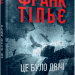 Це було двічі. Калеб Траскман. Книга 2 – Франк Тільє (Укр) Фабула (9786175223055) (525278)
