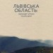 Львівська область: природні умови та ресурси. (Укр) ВСЛ (9786176796527) (514159)