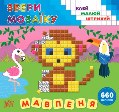 Збери мозаїку. Мавпеня (Укр) Ула (9789662849882) (461728)