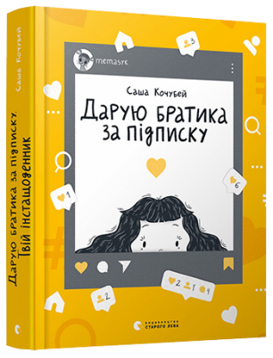 Дарую братика за підписку. Твій інстащоденник. Кочубей Саша (Укр) ВСЛ (9786176799153) (458424)