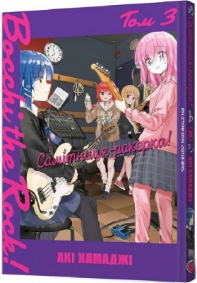 Самітниця-рокерка! Том 3 – Акі Хамаджі (Укр) Mal'opus (9786178168254) (524785)