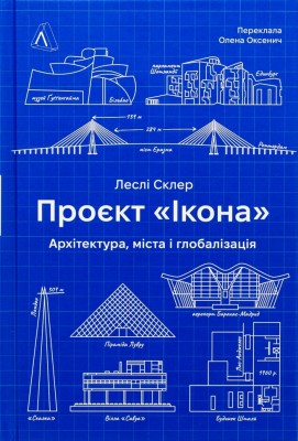 Проєкт «Ікона». Архітектура, міста і глобалізація – Леслі Склер (Укр) Лабораторія (9786178362898) (524935)