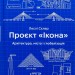 Проєкт «Ікона». Архітектура, міста і глобалізація – Леслі Склер (Укр) Лабораторія (9786178362898) (524935)