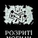 Розриті могили. СередСвоїх – Шикін П. (Укр) Yakaboo Publishing (9786178222901) (547559)