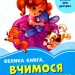 Волошкові книжки Велика книга Вчимося дружити (Укр) Сонечко А1231007У (9789667496500) (347081)
