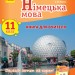 Німецька мова 11 клас. Книга для вчителя. До підручника «Deutsch lernen ist super!» Сотнікова С.І., Гоголєва Г.В., Корінь С.М. (Укр/Нім) Ранок (9786170962317) (376919)