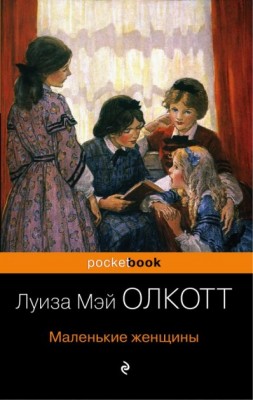 Pocketbook. Маленькі жінки. Луїза Мей Олкотт (Рос) Форс Україна (9789669931979) (435102)