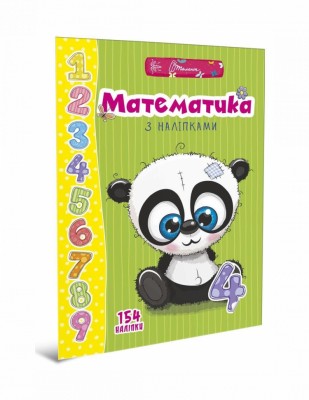 Веселі забавки для дошкільнят. Математика з наліпками (Укр) Талант (9789669359469) (460482)