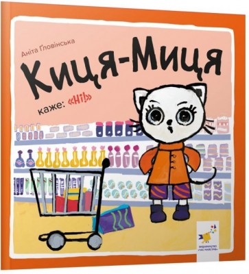 Киця-Миця каже: Ні! Найкраще – дітям. Ґловінська А. (Укр) Час майстрів (9786178253301) (497700)