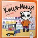 Киця-Миця каже: Ні! Найкраще – дітям. Ґловінська А. (Укр) Час майстрів (9786178253301) (497700)