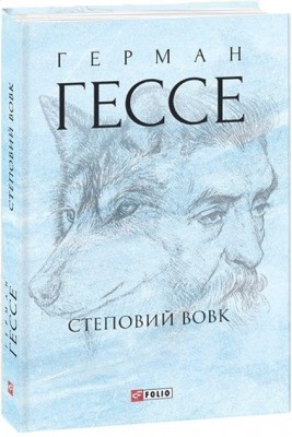 Степовий вовк. Герман Гессе (Укр) Фоліо (9789660393400) (502742)