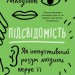 Підсвідомість. Як інтуїтивний розум людини керує її поведінкою – Леонард Млодінов (Укр) Stone Publishing (9789669486820) (550067)